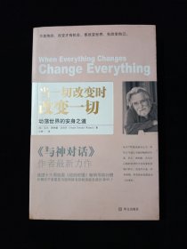 当一切改变时，改变一切：动荡世界的安身之道