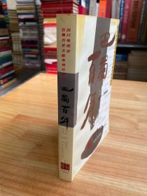 巴蜀百年:1901~2000:四川电视台百集历史文献电视纪录片（上册）