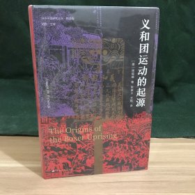 海外中国研究·义和团运动的起源（周锡瑞先生代表作品。关于义和团运动的经典研究著作，填补空白，颇负盛名。）