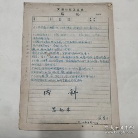 1980年，四川知名中医冯贵兰手稿83张，每种病、病因、症状、方剂都有清楚描述