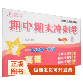 英语期中期末冲刺卷（一年级学期）