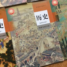 2019普通高中教科书：历史 必修+选修 全套5本，人教版高中教材