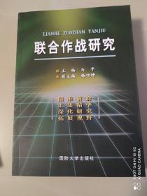 联合作战研究