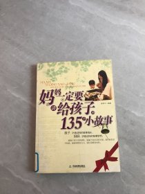 妈妈一定要讲给孩子的135个小故事【扉页破损】