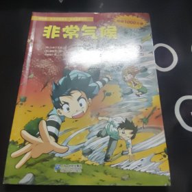 我的第一本科学漫画书·绝境生存系列（24）：非常气候求生记2