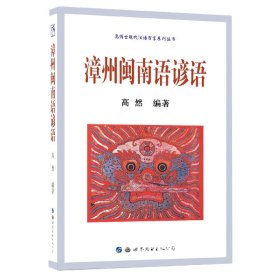 漳州闽南语谚语/高博士现代汉语方言系列丛书