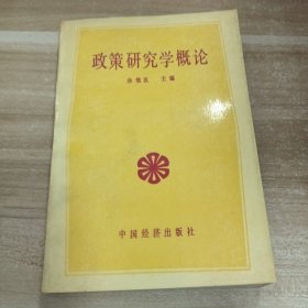 政策研究学概论