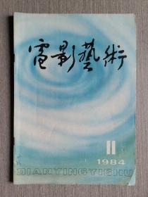 电影艺术1985年第11期（总第148期）