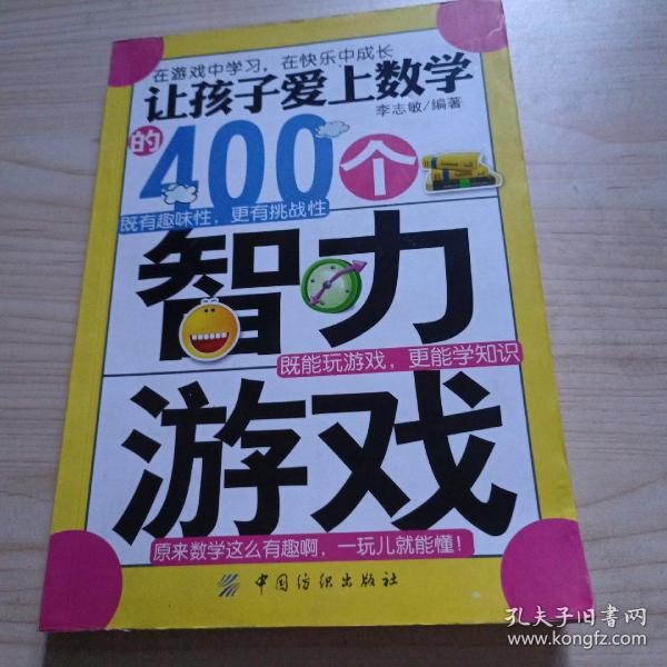 让孩子爱上数学的400个智力游戏