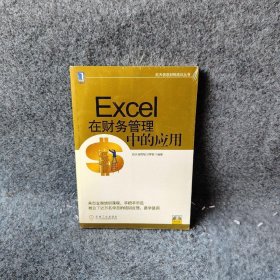 航天信息财税培训丛书：Excel在财务管理中的应用