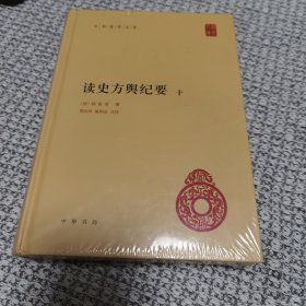 读史方舆纪要 第十册（中华国学文库