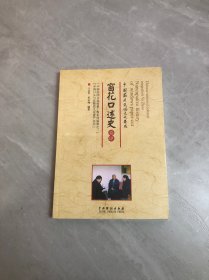 中国蔚州民俗文化集成 窗花口述史（卷肆）