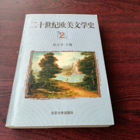 20世纪欧美文学史.二