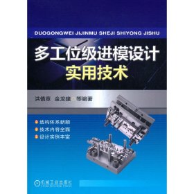 多工位级进模设计实用技术