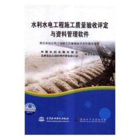 水利水电工程施工质量验收评定与资料管理软件 中国水利水电出版社，北京筑业志远软件开发有限公司联合开发 中国水利水电出版社