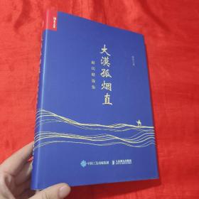 大漠孤烟直——赵民精选集【16开，精装】签名赠本