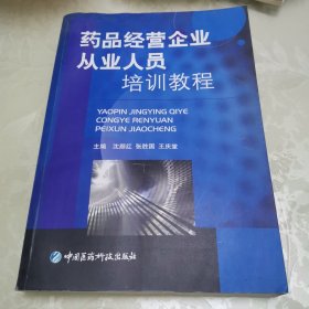 药品经营企业从业人员培训教程