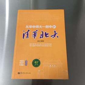 从华中师大一附中到清华北大