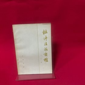 杜诗注解商榷
