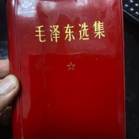 毛泽东选集（合订一卷本）