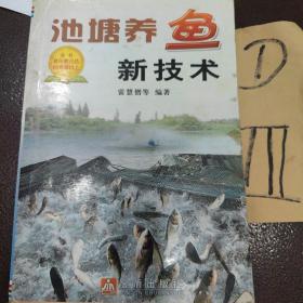 池塘养鱼新技术