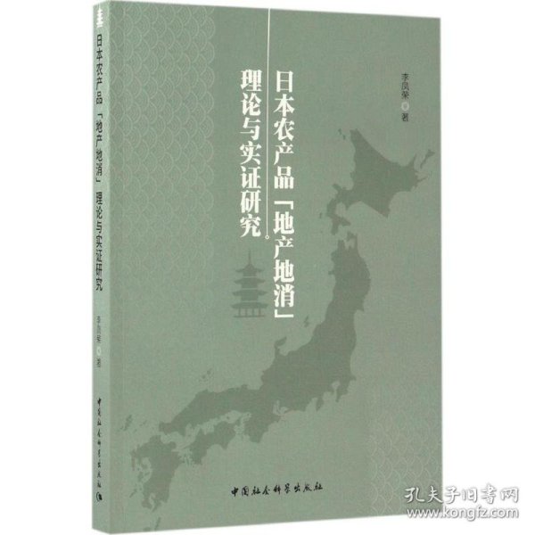 日本农产品“地产地消”理论与实证研究