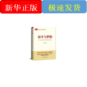 奋斗与梦想 近代以来中国人的百年追梦历程