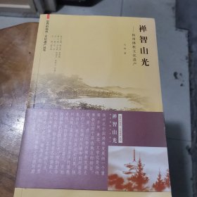 禅智山光——扬州佛教文化遗产