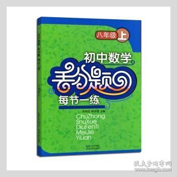 初中数学丢分题每节一练：八年级上（2015秋）