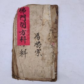 佛教手抄本《佛门开方科》。内有：民国佛教仪式文本，以及各类民间佛教“秘术”，包含祭丧、起煞、发重丧等方面。