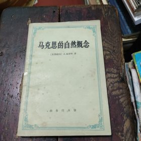 馬克思的自然概念
