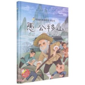 【正版书籍】中国经典神话故事绘本：愚公移山精装绘本