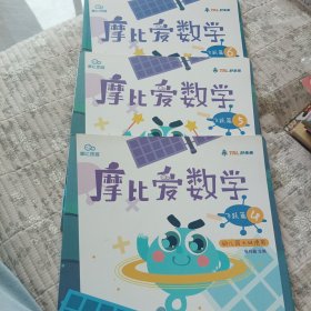 摩比爱数学 飞跃篇4.5.6