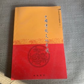 中国传统文化导读