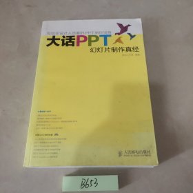 大话PPT：幻灯片制作真经