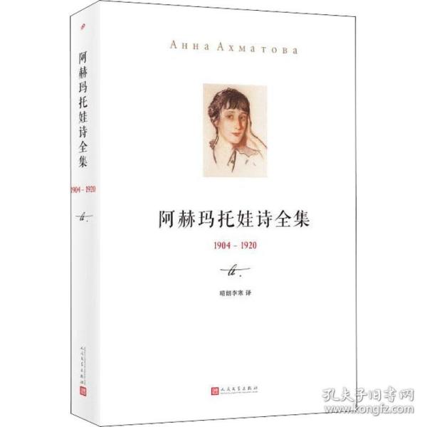 保正版！阿赫玛托娃诗全集 1904-19209787020122844人民文学出版社(俄罗斯)阿赫玛托娃