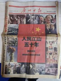 广州日报1999年10月1日国庆50周年特刊（1-56版齐全）