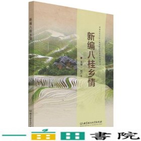 新编八桂乡情(普通高等学校少数民族预科教育系列教材)