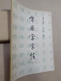 楷隶行草篆 常用字字帖