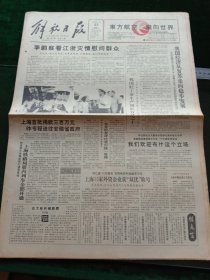 解放日报，1991年7月23日详情见图，对开八版。