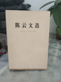 陈云文选 精装 1956-1985