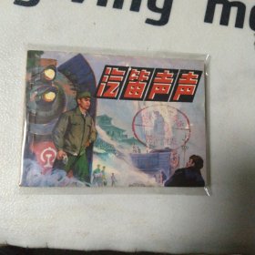 汽笛聲聲 連環(huán)畫