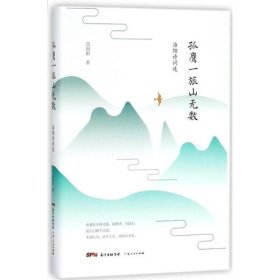 正版 孤鹰一旅山无数 高海阳 著 广东人民出版社有限公司