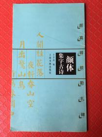 颜体集字古诗 颜真卿颜勤礼碑