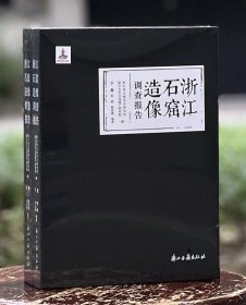 浙江石窟造像调查报告 上下