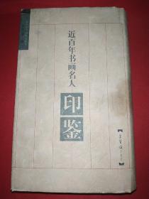近百年書畫名人印鑒