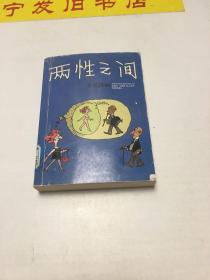 两性之间：世界连环画漫画经典大系