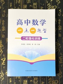 高中数学一点一题型：二轮强化训练 内页干净无字迹