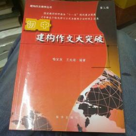 初中建构作文大突破(16开A)(16开A12-14)(b16开A211214)