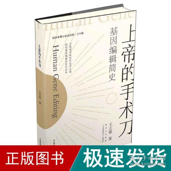 上帝的手术刀：基因编辑简史（大字版）